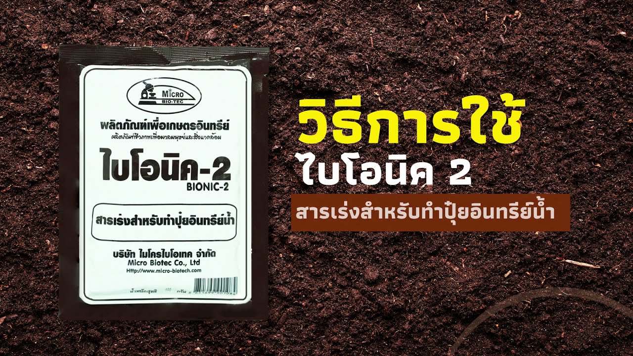 วิธีการใช้จุลินทรีย์เพื่อการเกษตร Bionic สูตร 2 สารเร่งทำปุ๋ยอินทรีย์น้ำ | ไมโครไบโอเทค