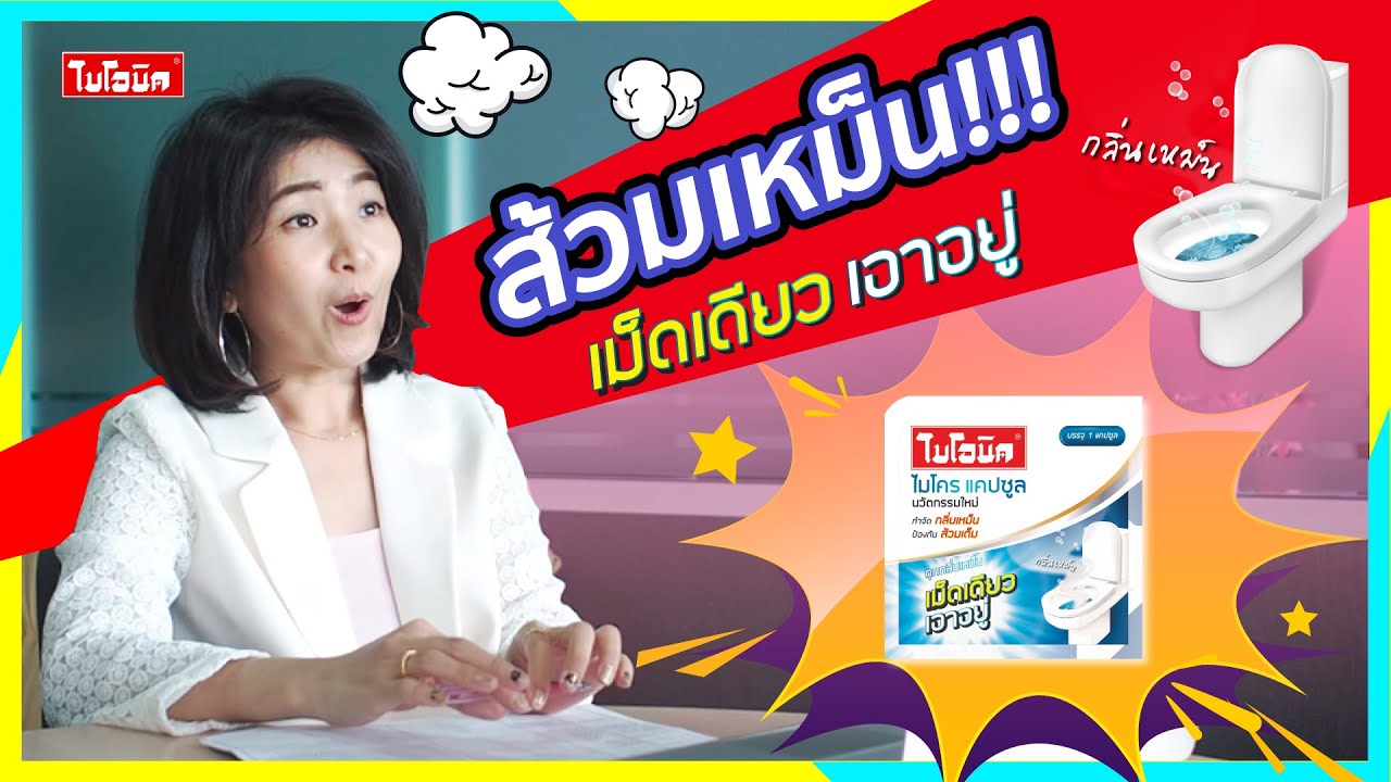 กำจัดกลิ่นเหม็น ในห้องน้ำ ป้องกันการตัน ด้วย นวัตกรรมใหม่ ด้วย "Bionic Micro Capsule" จิ๋วแต่เเจ๋ว!