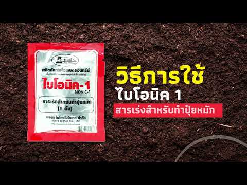 วิธีการใช้จุลินทรีย์เพื่อการเกษตร Bionic สูตร 1 สารเร่งทำปุ๋ยหมัก | ไมโครไบโอเทค