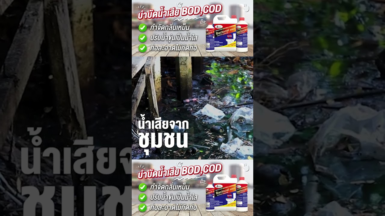 ยิ่งคุณมองข้ามปัญหา มันก็ยิ่งส่งผลกระทบรุนแรงมากขึ้น "ภัยร้ายทางน้ำใกล้ตัวกว่าที่คิด"