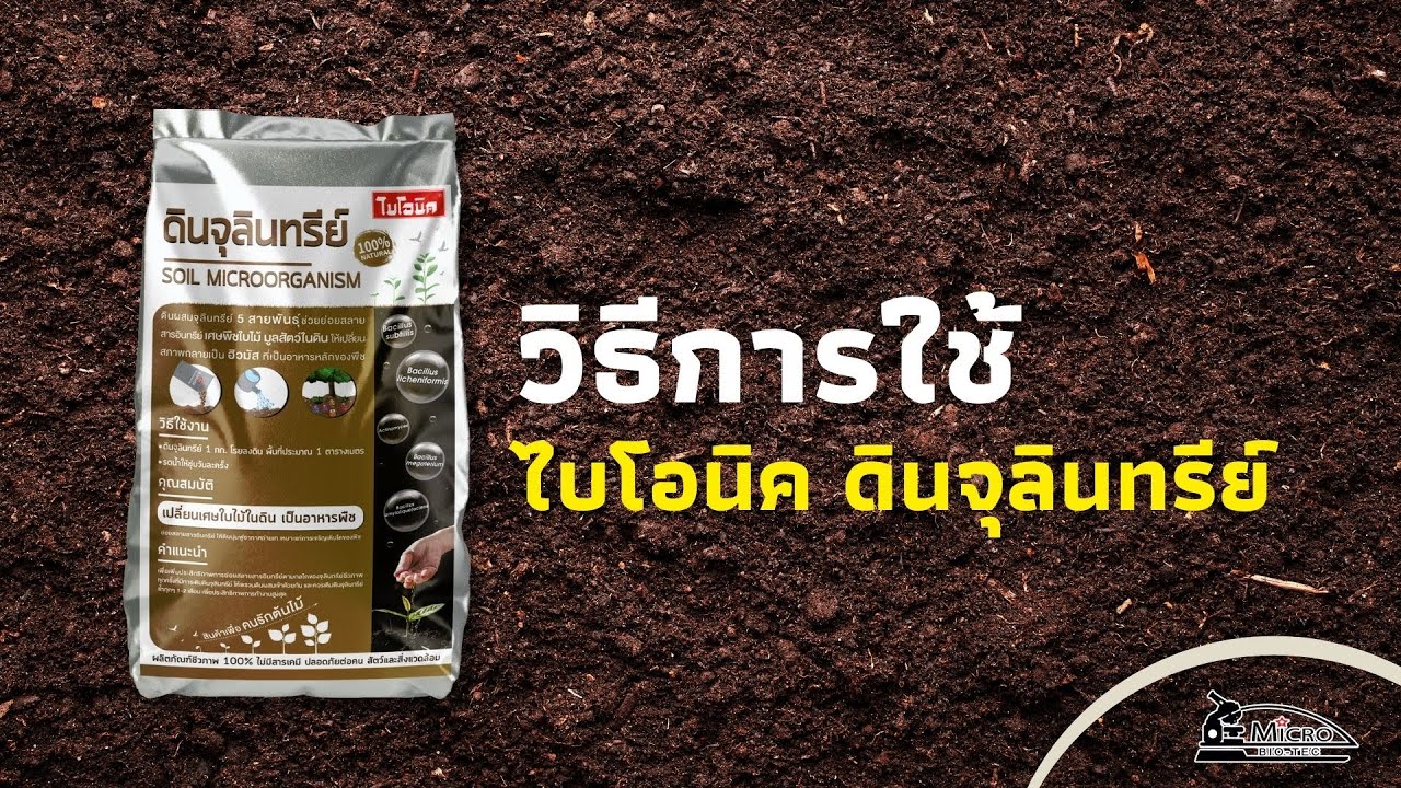 วิธีการใช้ Bionic ดินจุลินทรีย์ ปรับโครงสร้างดิน | ไมโครไบโอเทค