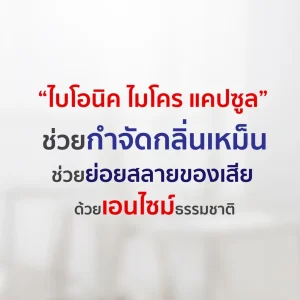 ไบโอนิค ไมโคร แคปซูล ชนิดเข้มข้น!! - Image 4