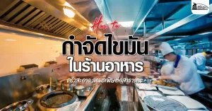 5 วิธี กำจัดไขมัน ในร้านอาหาร ไม่สร้างมลพิษสู่สาธารณะ