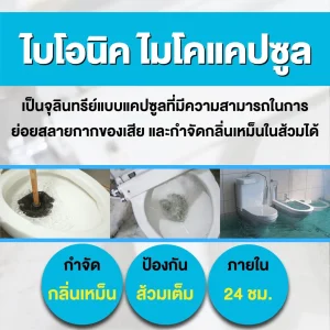 ไบโอนิค ไมโคร แคปซูล ชนิดเข้มข้น!! - Image 5