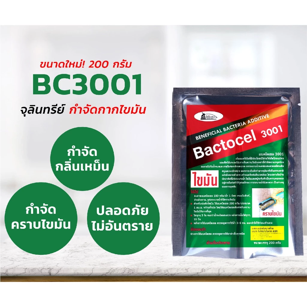 แบคโตเซล 3001 200 กรัม ท่อตัน บ่อดักไขมันเต็ม อ่างตัน น้ำไม่ไหล-2