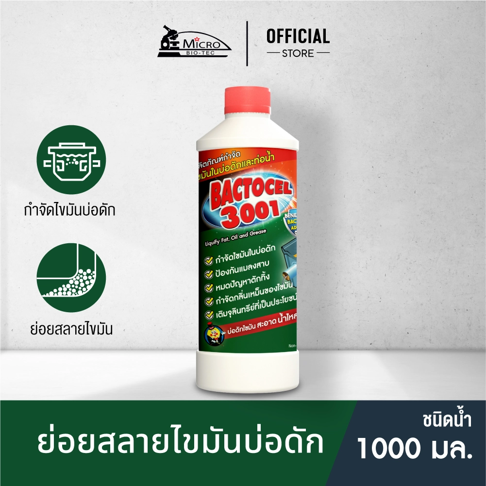 Bactcel 3001 1000มล. จุลินทรีย์กำจัดไขมัน กำจัดกลิ่นเหม็น บ่อดักไขมัน ท่อตัน แบคโตเซล สลายกากไขมัน