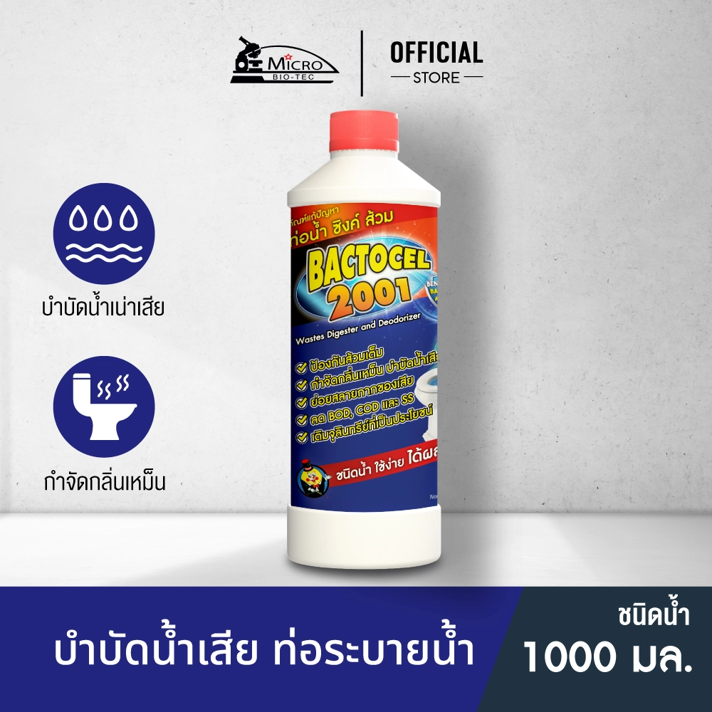 Bactocel 2001 1000มล. แก้ส้วมตัน กำจัดกลิ่นเหม็น ส้วมเหม็น ท่อตัน น้ำไหลช้า แบคโตเซล บำบัดน้ำเสีย