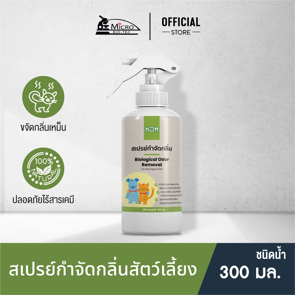 HOM 300ml. สเปรย์กำจัดกลิ่นเหม็น กลิ่นฉี่แมว ฉี่สุนัข ดับกลิ่นทรายแมว สเปรย์ดับกลิ่นสัตว์เลี้ยง