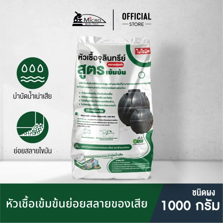 หัวเชื้อจุลินทรีย์สำหรับใส่บ่อบำบัด บ่อเกรอะ ถังแซท ลดกลิ่นเหม็น ลดไขมันอุดตัน