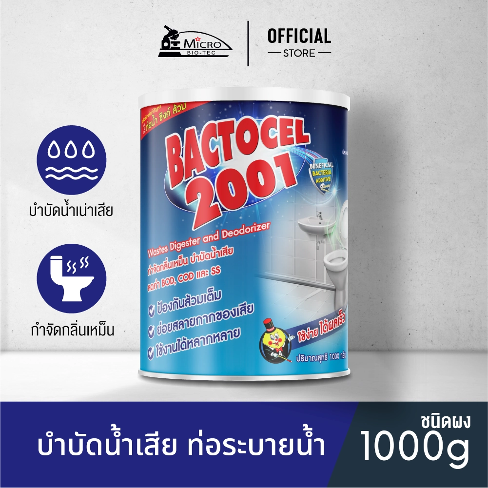 Bactocel 2001 1000กรัม ขจัดสิ่งอุดตัน กำจัดกลิ่นเหม็น ส้วมเหม็น ท่อตัน ส้วมตัน แบคโตเซล บำบัดน้ำเสีย