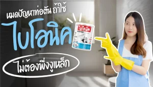 ไบโอนิคช่วยแก้ปัญหาท่อตัน ไม่ต้องพึ่งงูเหล็ก ปลอดภัยและมีประสิทธิภาพ