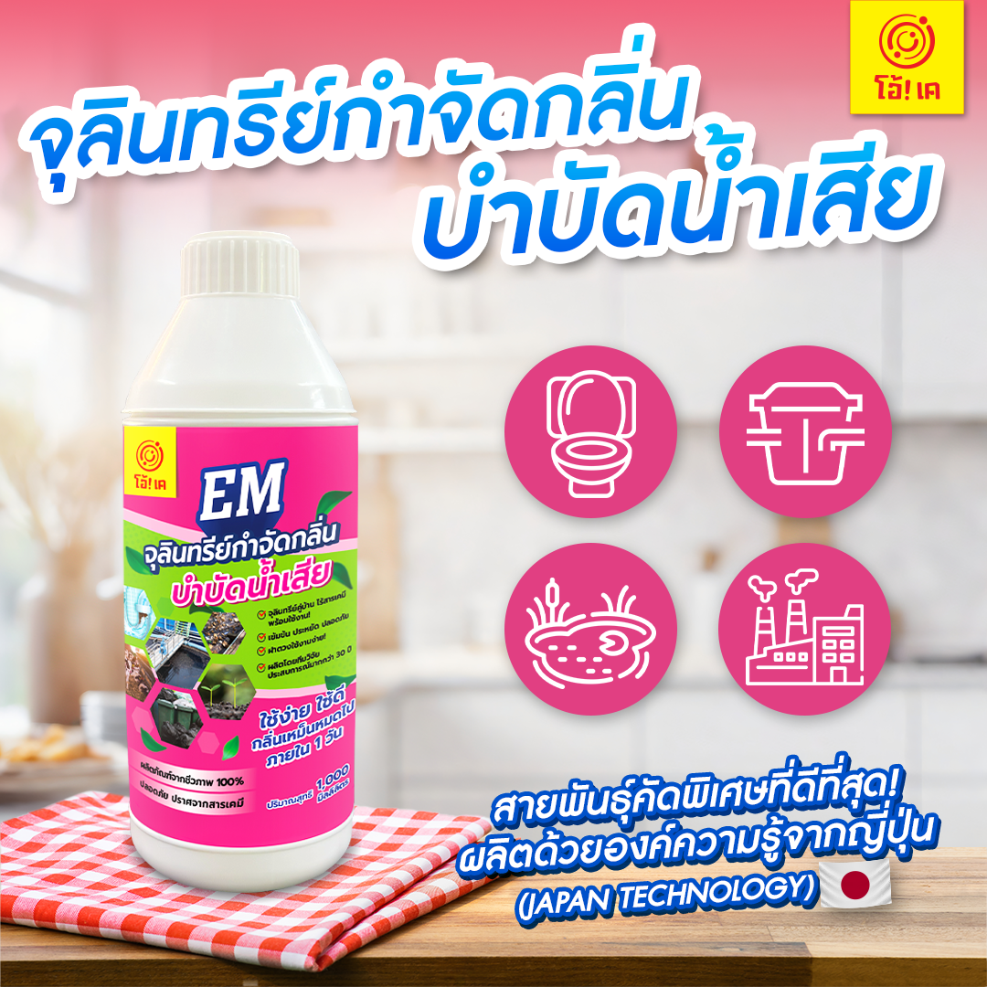 โอ้เค EM จุลินทรีย์กำจัดกลิ่น 1000 มล.