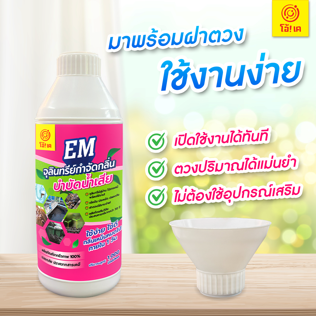โอ้เค EM จุลินทรีย์กำจัดกลิ่น 1000 มล. - Image 4