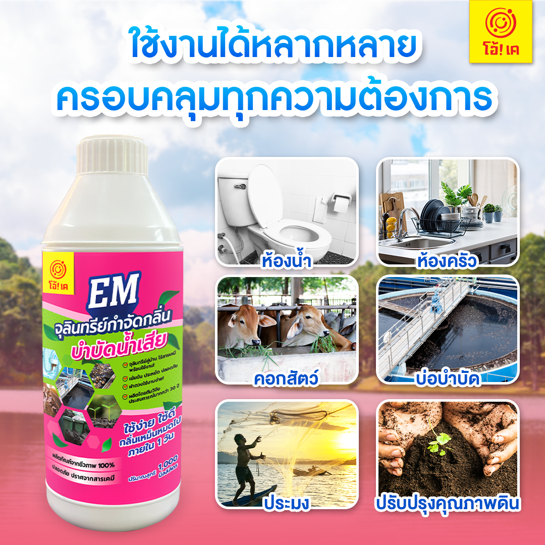 โอ้เค EM จุลินทรีย์กำจัดกลิ่น 1000 มล. - Image 3