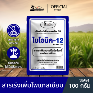 ไบโอนิค 12 สารเร่ง 12 ปุ๋ยชีวภาพ พด.12 จุลินทรีย์ช่วยละลายโพแทสเซียม เพิ่มธาตุหาร เพิ่มไนโตรเจน