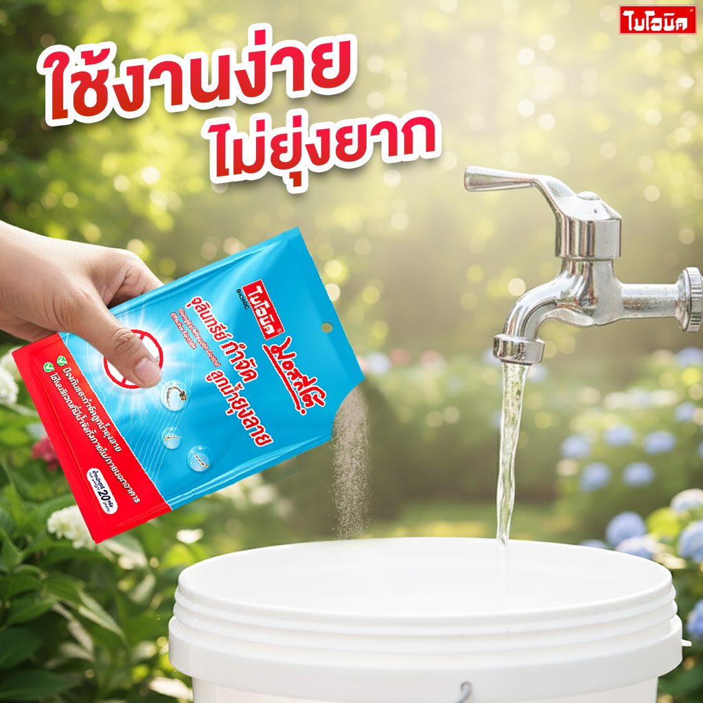 จุลินทรีย์กำจัดลูกน้ำยุงลาย ใช้ในน้ำขัง บ่อ น้ำโอ่ง ปลอดภัยต่อคนและสัตว์