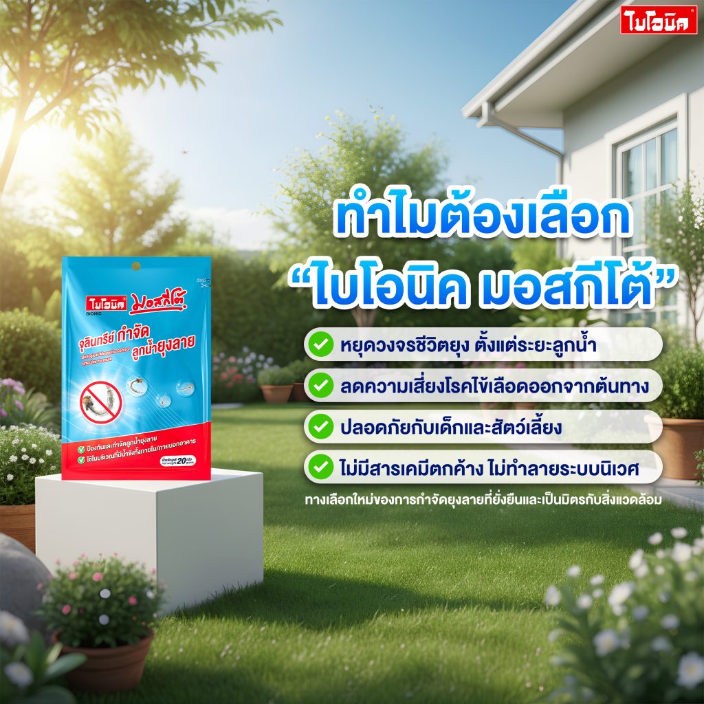 จุลินทรีย์กำจัดลูกน้ำยุงลาย ปลอดภัย ไม่มีสารเคมี ไม่ทำลายระบบนิเวศ